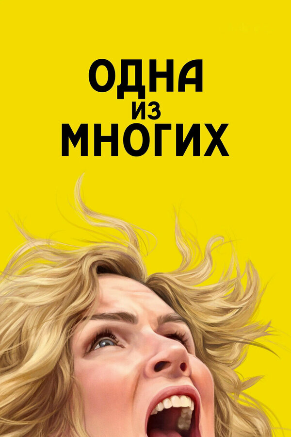 Одна из многих - постер сериала